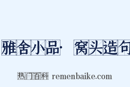 雅舍小品·窝头造句是什么意思的图片